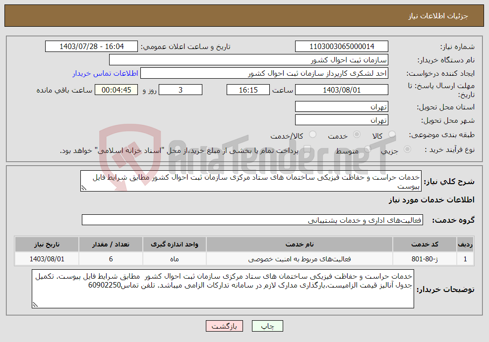 تصویر کوچک آگهی نیاز انتخاب تامین کننده-خدمات حراست و حفاظت فیزیکی ساختمان های ستاد مرکزی سازمان ثبت احوال کشور مطابق شرایط فایل پیوست