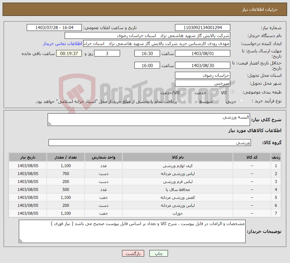 تصویر کوچک آگهی نیاز انتخاب تامین کننده-البسه ورزشی 