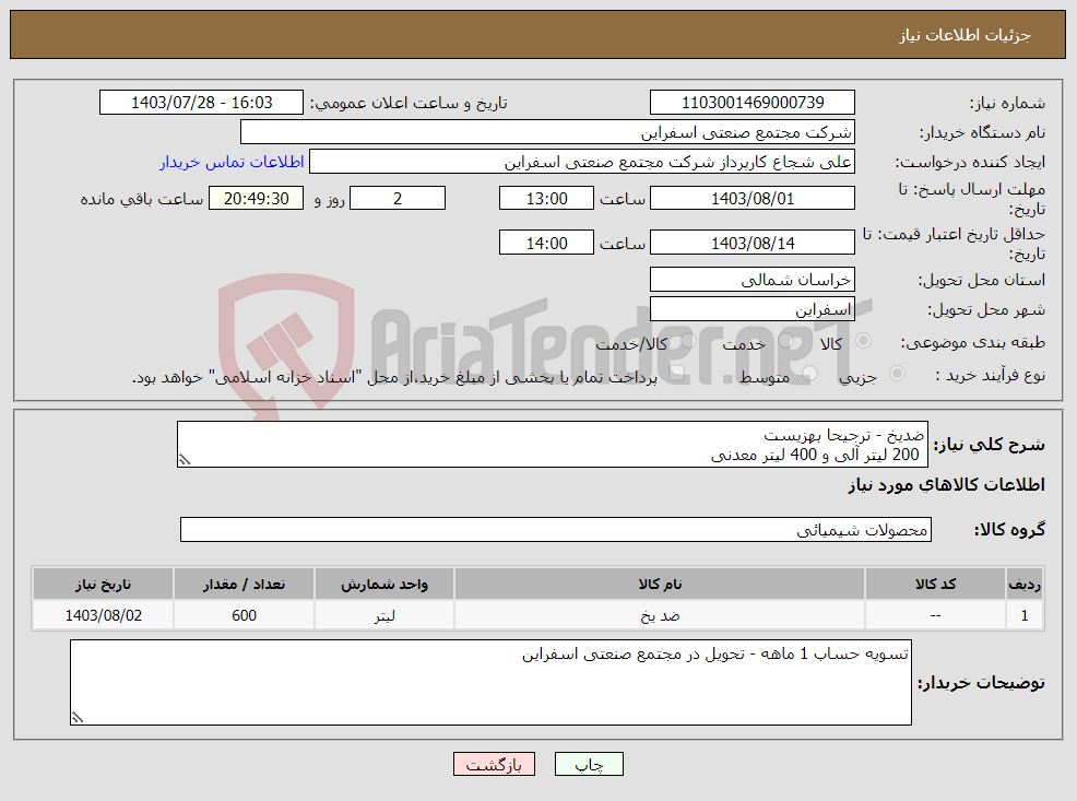 تصویر کوچک آگهی نیاز انتخاب تامین کننده-ضدیخ - ترجیحا بهزیست 200 لیتر آلی و 400 لیتر معدنی