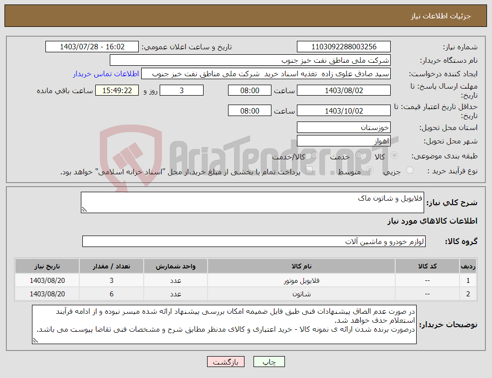 تصویر کوچک آگهی نیاز انتخاب تامین کننده-فلایویل و شاتون ماک