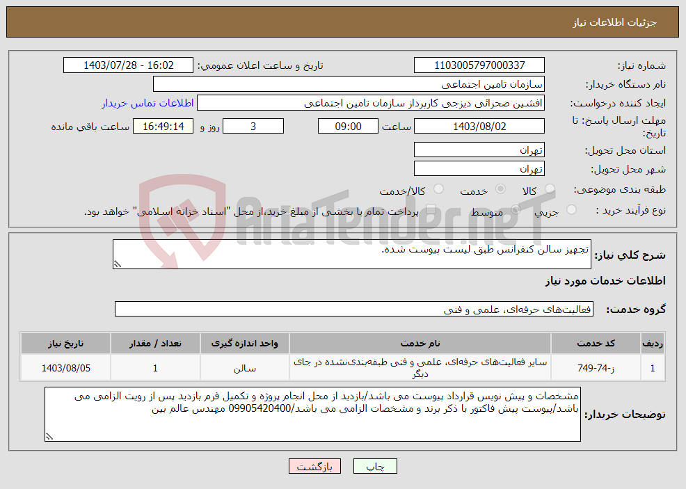 تصویر کوچک آگهی نیاز انتخاب تامین کننده-تجهیز سالن کنفرانس طبق لیست پیوست شده.