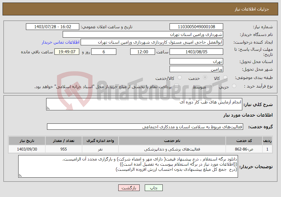 تصویر کوچک آگهی نیاز انتخاب تامین کننده-انجام آزمایش های طب کار دوره ای 