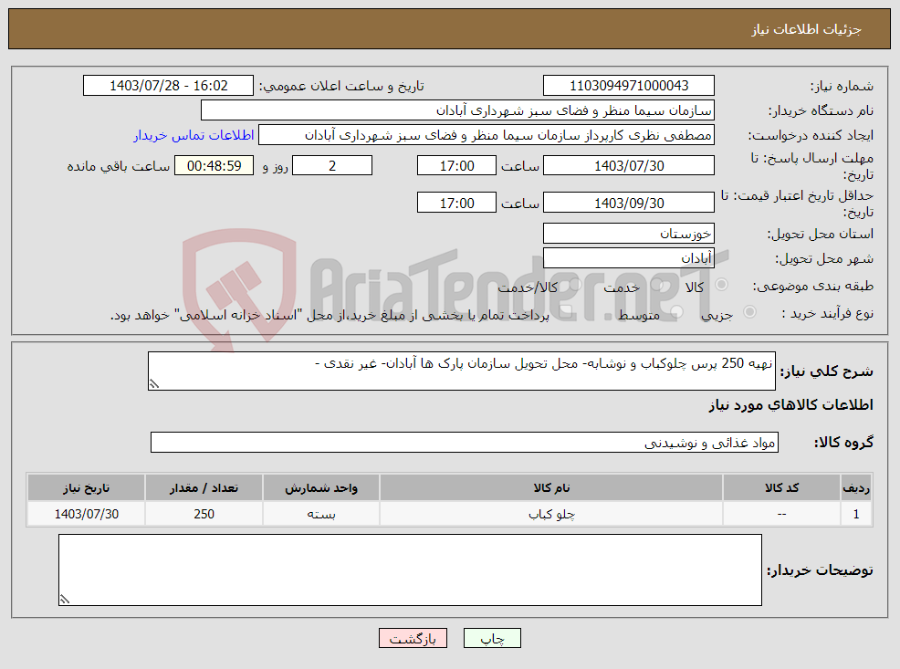 تصویر کوچک آگهی نیاز انتخاب تامین کننده-نهیه 250 پرس چلوکباب و نوشابه- محل تحویل سازمان پارک ها آبادان- غیر نقدی - 