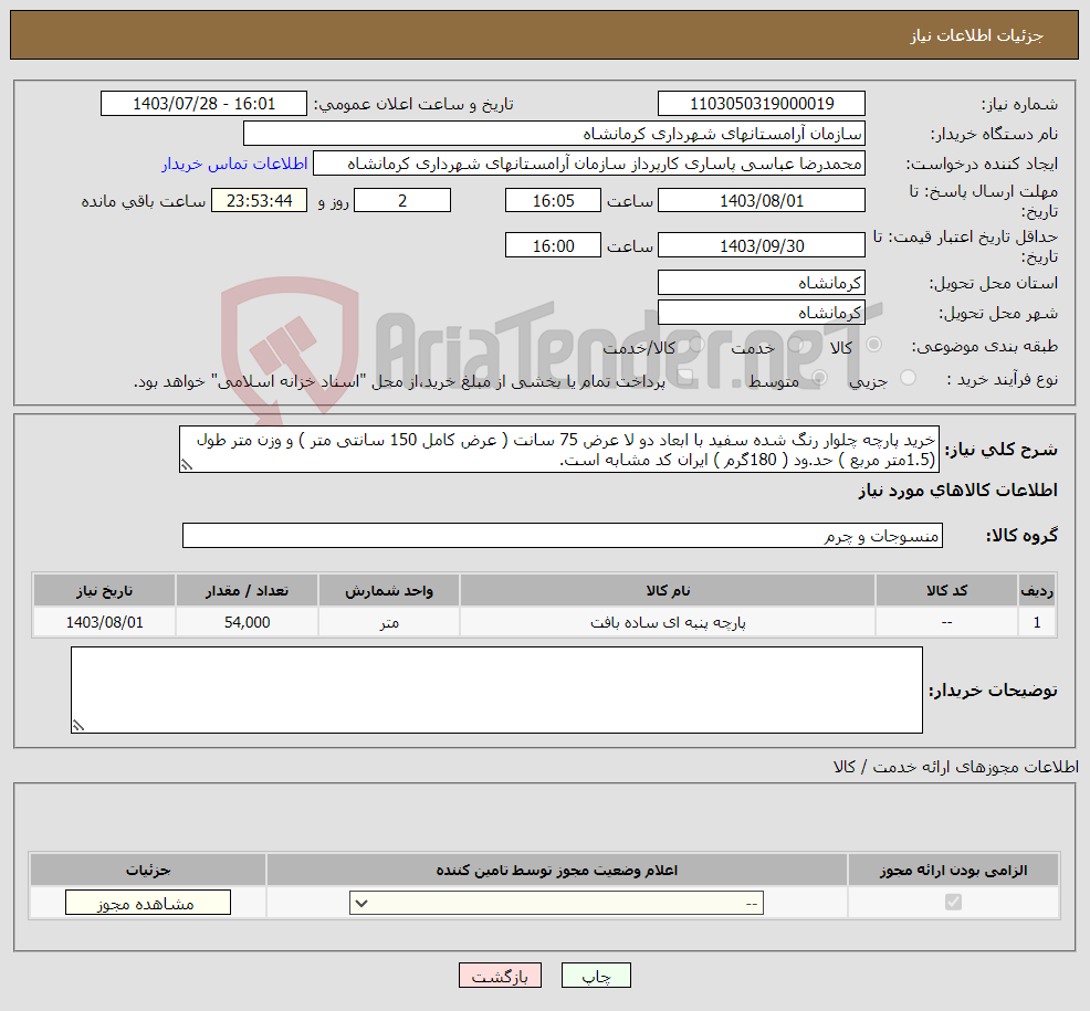 تصویر کوچک آگهی نیاز انتخاب تامین کننده-خرید پارچه چلوار رنگ شده سفید با ابعاد دو لا عرض 75 سانت ( عرض کامل 150 سانتی متر ) و وزن متر طول (1.5متر مربع ) حد.ود ( 180گرم ) ایران کد مشابه است. 