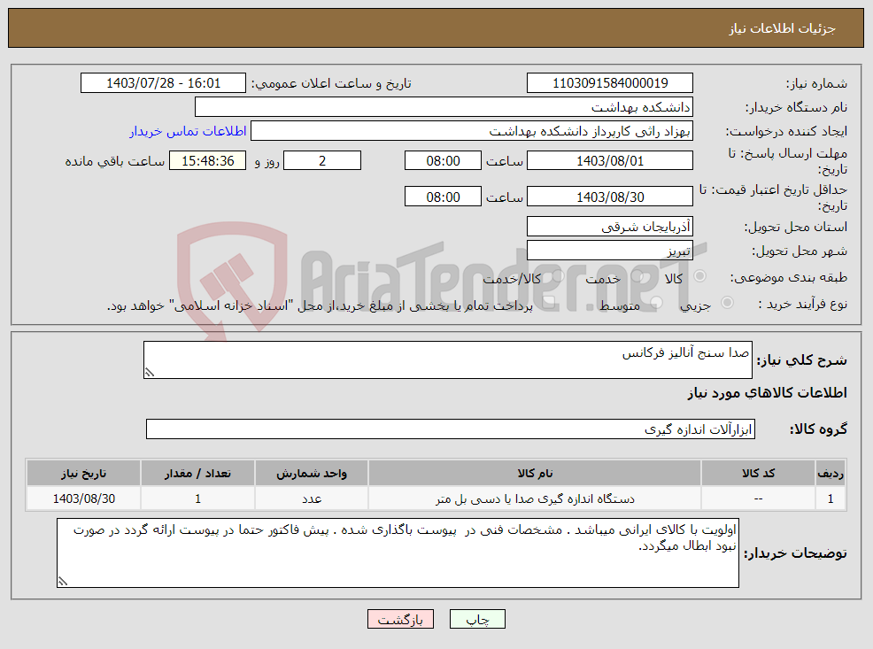 تصویر کوچک آگهی نیاز انتخاب تامین کننده-صدا سنج آنالیز فرکانس 