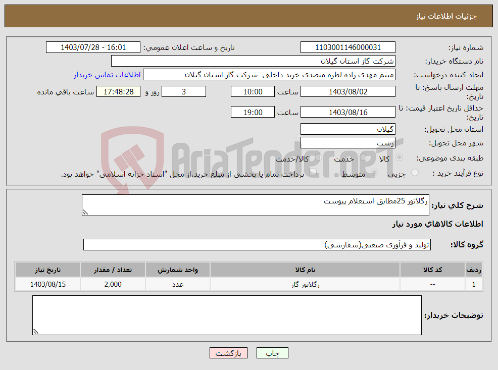 تصویر کوچک آگهی نیاز انتخاب تامین کننده-رگلاتور 25مطابق استعلام پیوست 
