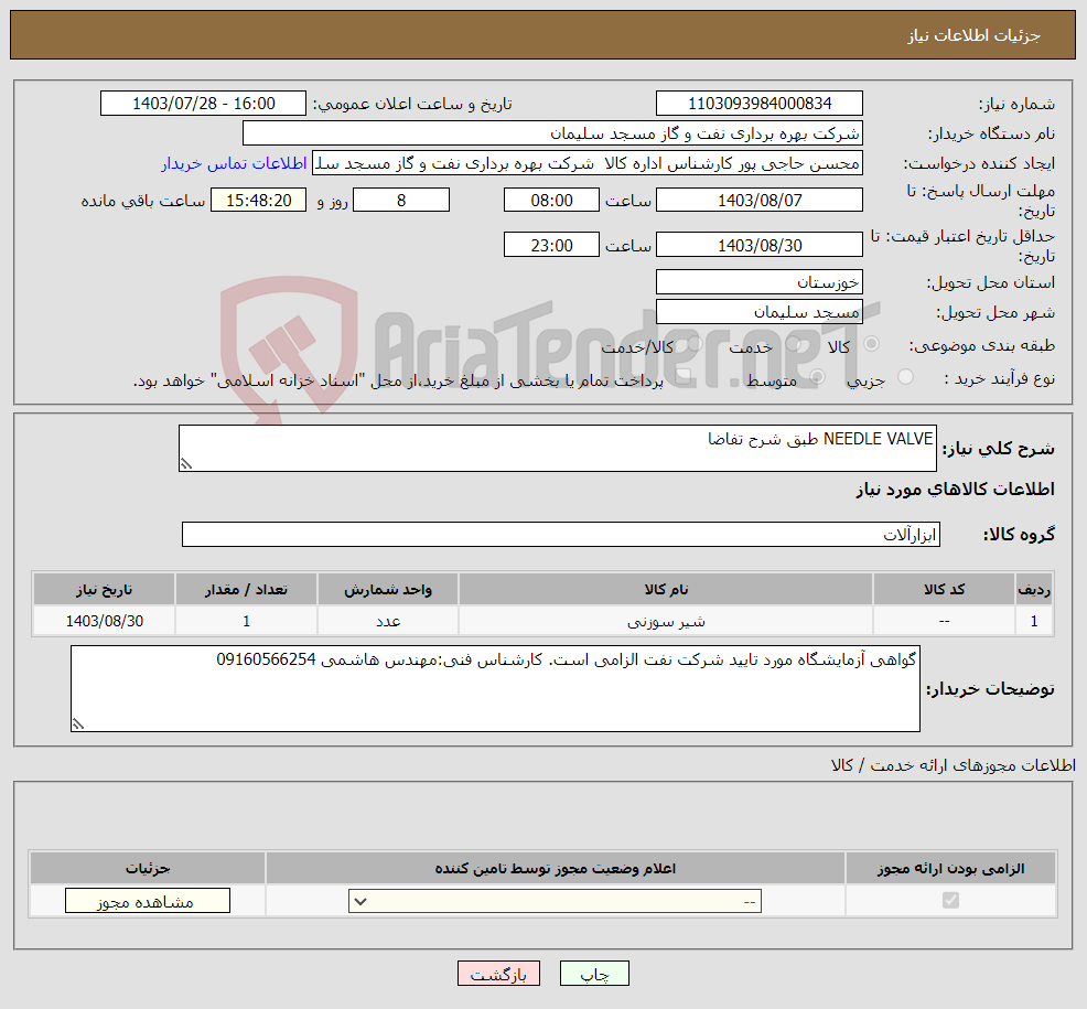 تصویر کوچک آگهی نیاز انتخاب تامین کننده-NEEDLE VALVE طبق شرح تفاضا