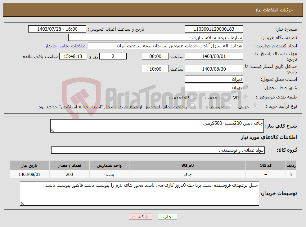 تصویر کوچک آگهی نیاز انتخاب تامین کننده-چای دبش 200بسته 500گرمی 