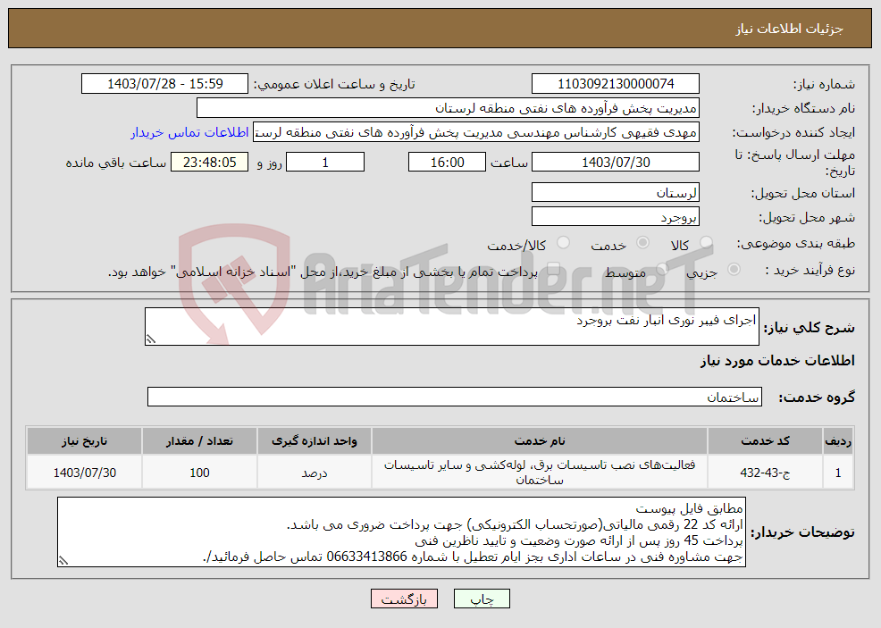 تصویر کوچک آگهی نیاز انتخاب تامین کننده-اجرای فیبر نوری انبار نفت بروجرد