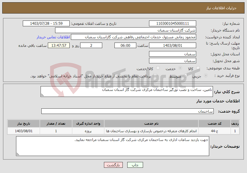 تصویر کوچک آگهی نیاز انتخاب تامین کننده-تامین، ساخت و نصب نورگیر ساختمان مرکزی شرکت گاز استان سمنان