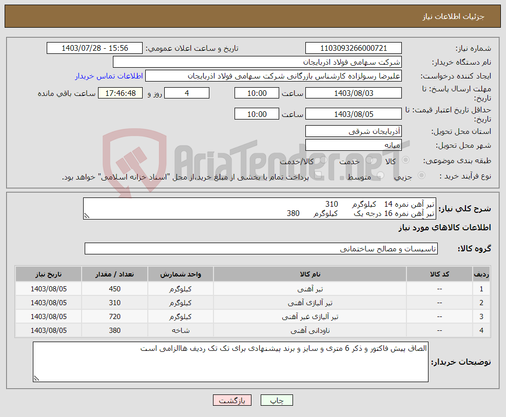 تصویر کوچک آگهی نیاز انتخاب تامین کننده-تیر آهن نمره 14 کیلوگرم 310 تیر آهن نمره 16 درجه یک کیلوگرم 380 تیر آهن نمره 18 کیلوگرم 450 تیرآهن بال پهن 20 کیلوگرم 720 