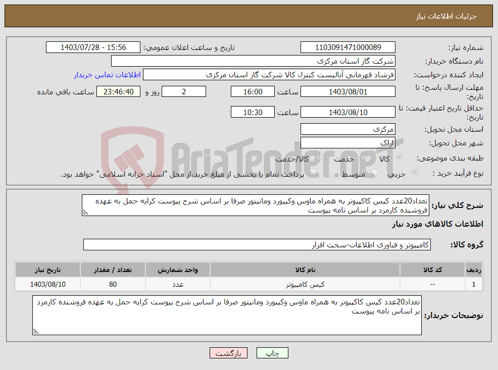 تصویر کوچک آگهی نیاز انتخاب تامین کننده-تعداد20عدد کیس کاکپیوتر به همراه ماوس وکیبورد ومانیتور صرفا بر اساس شرح پیوست کرایه حمل به عهده فروشنده کارمزد بر اساس نامه پیوست 