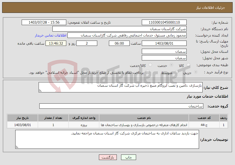 تصویر کوچک آگهی نیاز انتخاب تامین کننده-بازسازی ،تامین و نصب ایزوگام منبع ذخیره آب شرکت گاز استان سمنان