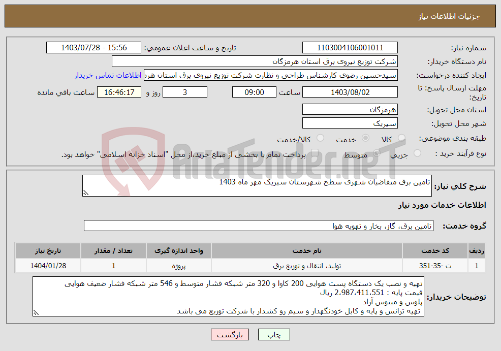 تصویر کوچک آگهی نیاز انتخاب تامین کننده-تامین برق متقاضیان شهری سطح شهرستان سیریک مهر ماه 1403