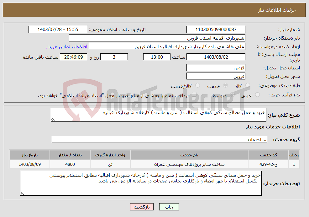 تصویر کوچک آگهی نیاز انتخاب تامین کننده-خرید و حمل مصالح سنگی کوهی آسفالت ( شن و ماسه ) کارخانه شهرداری اقبالیه