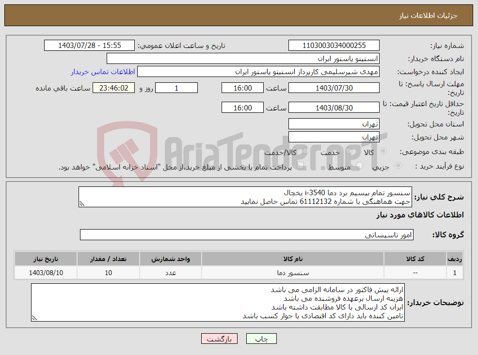 تصویر کوچک آگهی نیاز انتخاب تامین کننده-سنسور تمام بیسیم برد دما i-3540 یخچال جهت هماهنگی با شماره 61112132 تماس حاصل نمایید