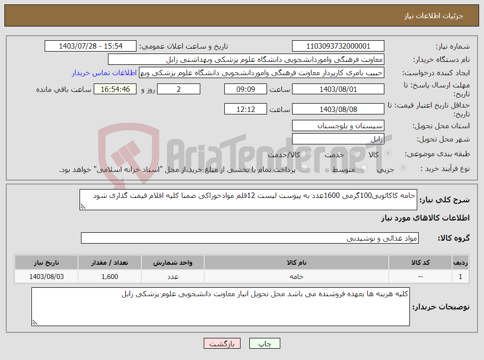 تصویر کوچک آگهی نیاز انتخاب تامین کننده-خامه کاکائویی100گرمی 1600عدد به پیوست لیست 12قلم موادخوراکی ضمنا کلیه اقلام قیمت گذاری شود