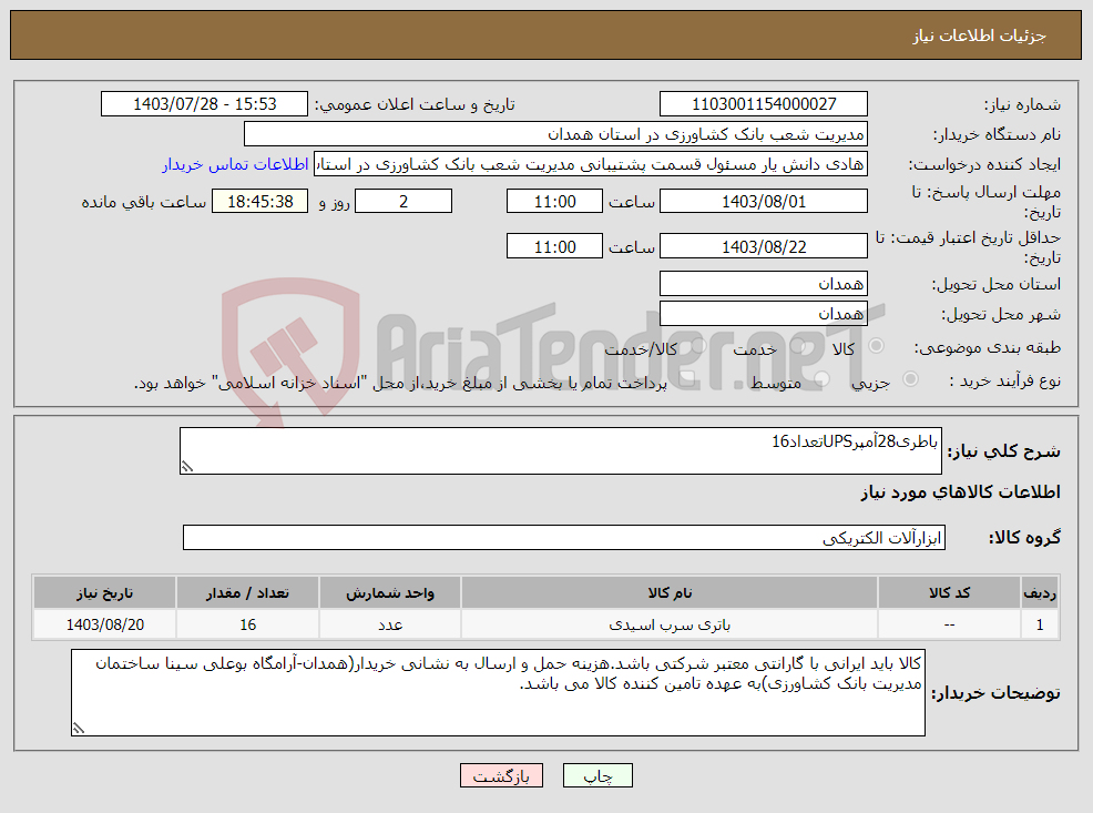 تصویر کوچک آگهی نیاز انتخاب تامین کننده-باطری28آمپرUPSتعداد16