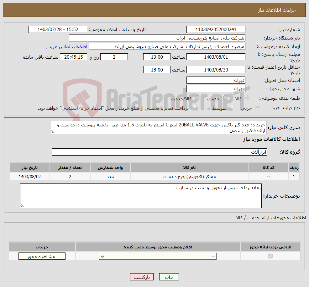 تصویر کوچک آگهی نیاز انتخاب تامین کننده-خرید دو عدد گیر باکس جهت 20BALL VALVE اینچ با استم به بلندی 1.5 متر طبق نقشه پیوست درخواست و ارائه فاکتور رسمی