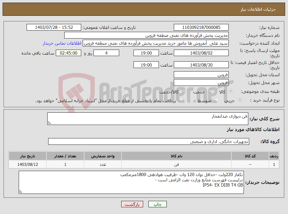 تصویر کوچک آگهی نیاز انتخاب تامین کننده-فن دیواری ضدانفجار 