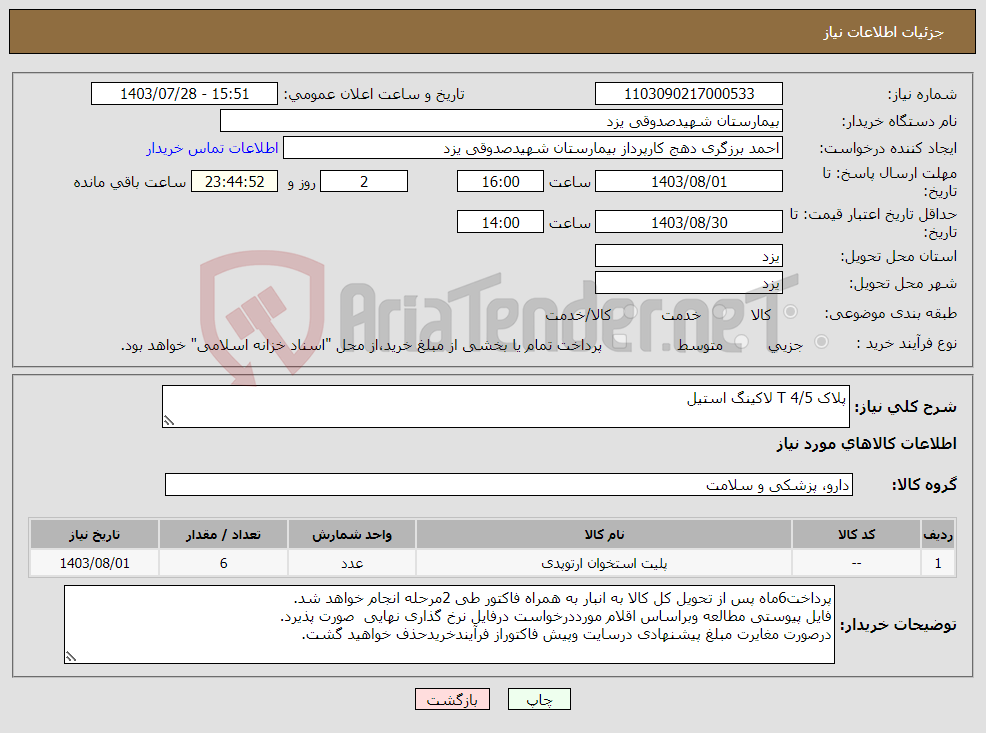 تصویر کوچک آگهی نیاز انتخاب تامین کننده-پلاک T 4/5 لاکینگ استیل