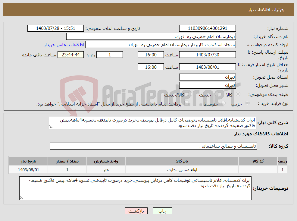 تصویر کوچک آگهی نیاز انتخاب تامین کننده-ایران کدمشابه.اقلام تاسیساتی.توضیحات کامل درفایل پیوستی.خرید درصورت تاییدفنی.تسویه4ماهه.پیش فاکتور ضمیمه گردد.به تاریخ نیاز دقت شود