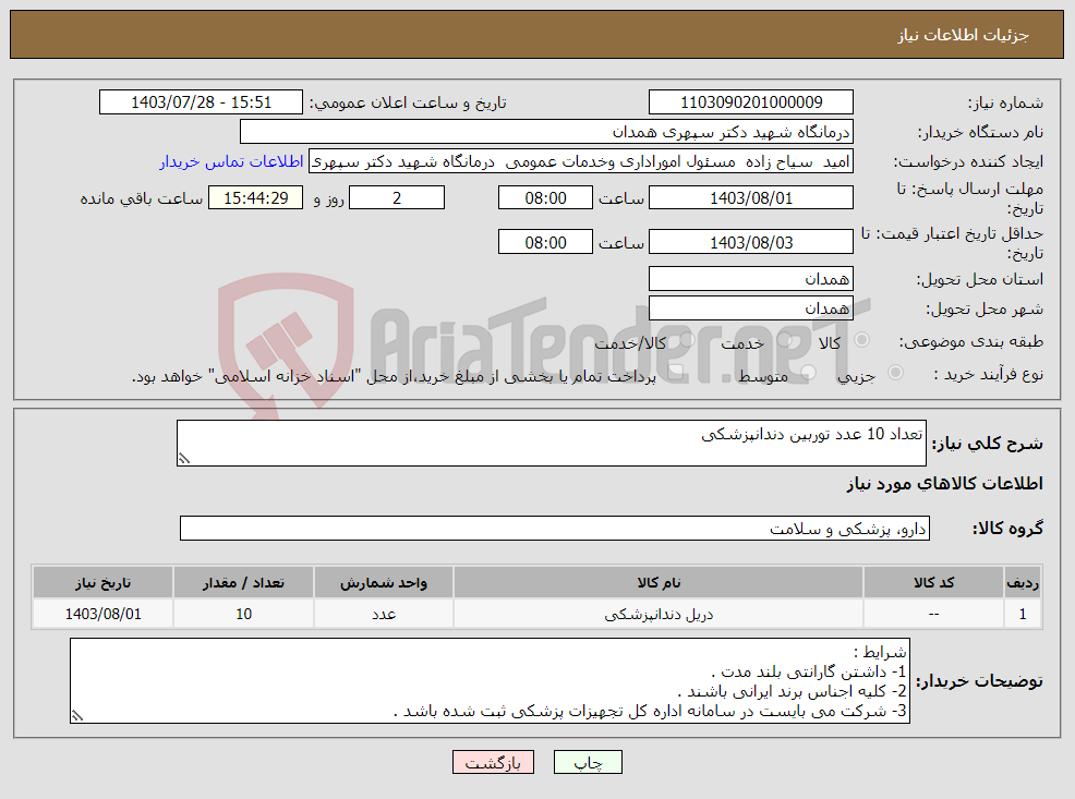 تصویر کوچک آگهی نیاز انتخاب تامین کننده-تعداد 10 عدد توربین دندانپزشکی