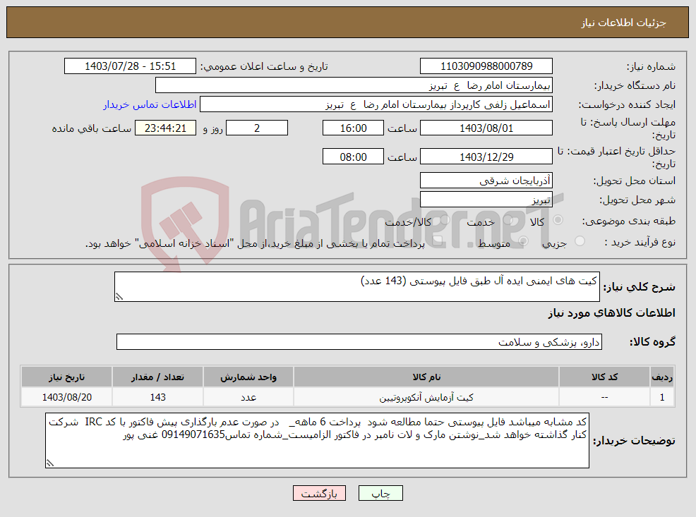 تصویر کوچک آگهی نیاز انتخاب تامین کننده-کیت های ایمنی ایده آل طبق فایل پیوستی (143 عدد)