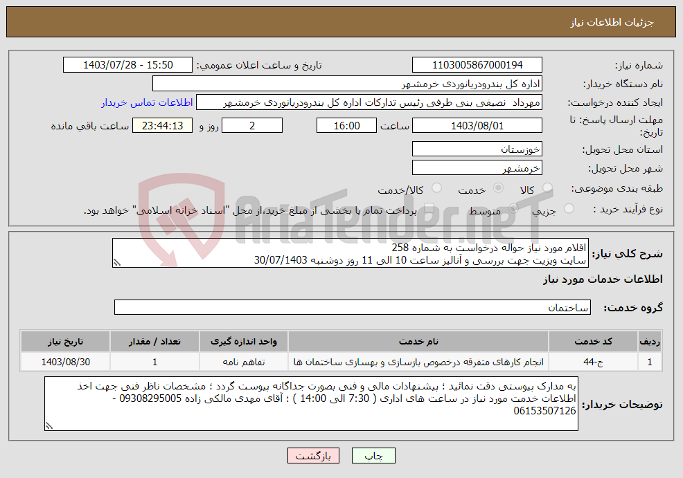 تصویر کوچک آگهی نیاز انتخاب تامین کننده-اقلام مورد نیاز حواله درخواست به شماره 258 سایت ویزیت جهت بررسی و آنالیز ساعت 10 الی 11 روز دوشنبه 30/07/1403