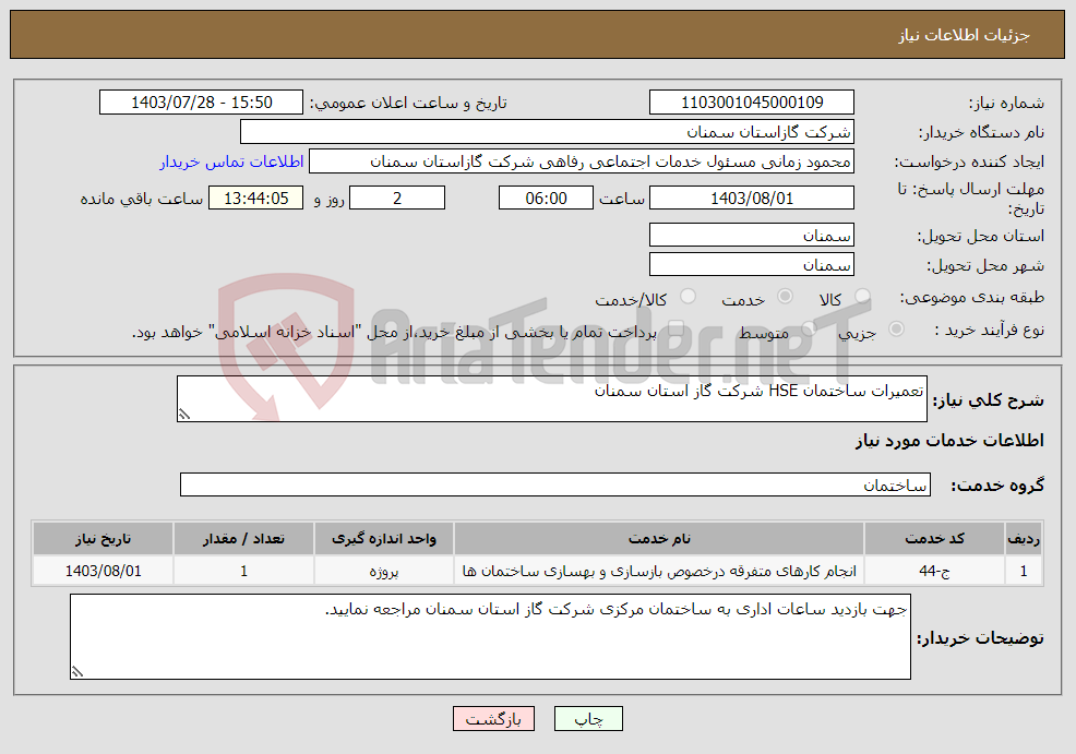 تصویر کوچک آگهی نیاز انتخاب تامین کننده-تعمیرات ساختمان HSE شرکت گاز استان سمنان