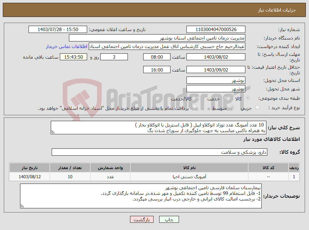 تصویر کوچک آگهی نیاز انتخاب تامین کننده- 10 عدد آمبوبگ عدد نوزاد اتوکلاو ایبل ( قابل استریل با اتوکلاو بخار ) به همراه باکس مناسب به جهت جلوگیری از سوراخ شدن بگ
