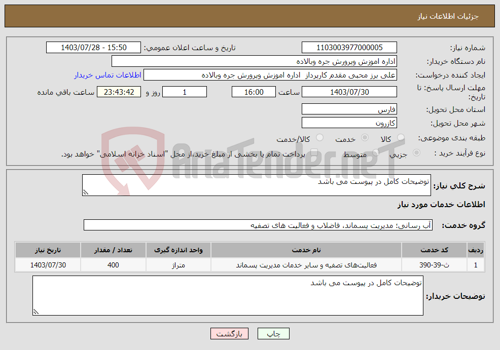 تصویر کوچک آگهی نیاز انتخاب تامین کننده-توضیحات کامل در پیوست می باشد 