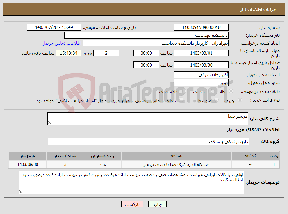 تصویر کوچک آگهی نیاز انتخاب تامین کننده-دزیمتر صدا 