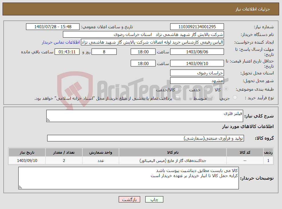 تصویر کوچک آگهی نیاز انتخاب تامین کننده-فیلتر فلزی