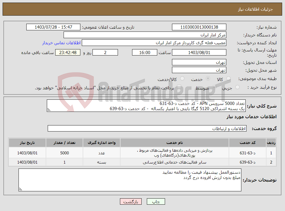 تصویر کوچک آگهی نیاز انتخاب تامین کننده-تعداد 5000 سرویس APN - کد خدمت د-63-631 یک بسته اشتراکی 5120 گیگا بایتی با اعتبار یکساله - کد حدمت د-63-639 