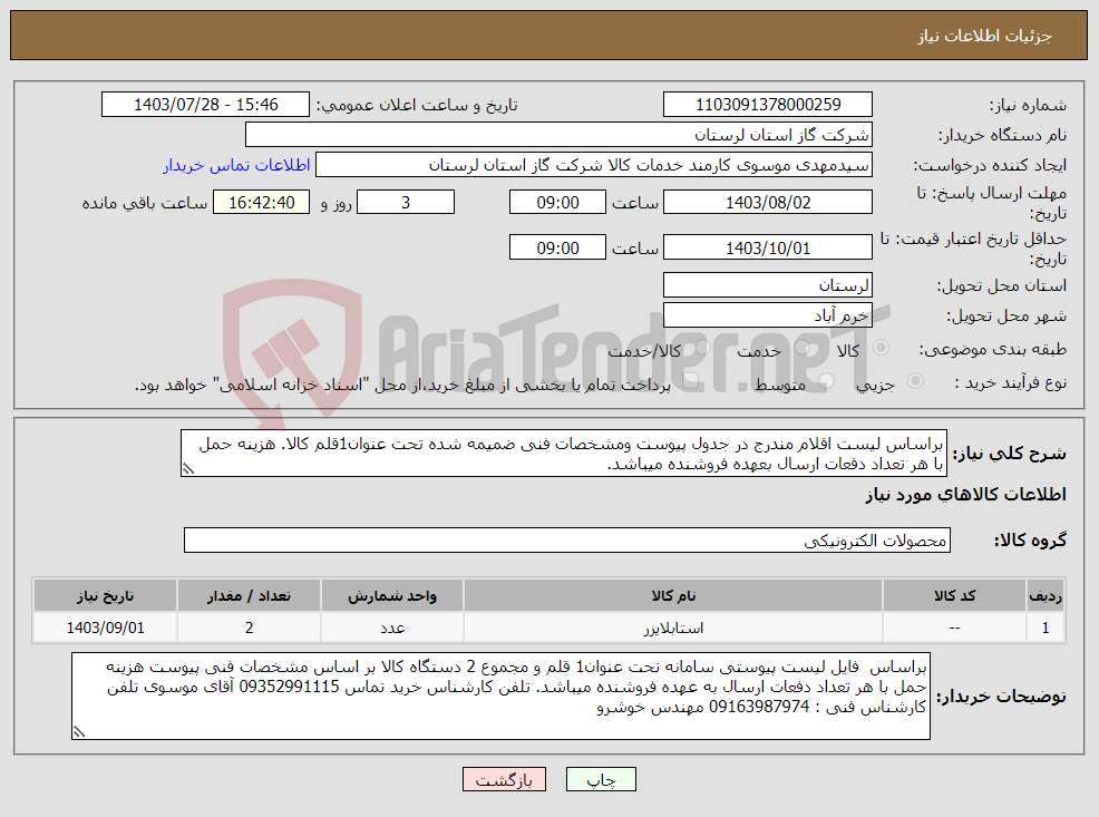 تصویر کوچک آگهی نیاز انتخاب تامین کننده-براساس لیست اقلام مندرج در جدول پیوست ومشخصات فنی ضمیمه شده تحت عنوان1قلم کالا. هزینه حمل با هر تعداد دفعات ارسال بعهده فروشنده میباشد.