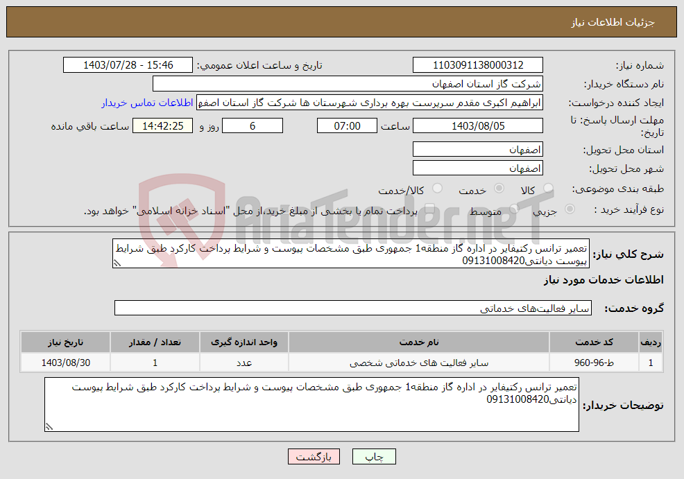 تصویر کوچک آگهی نیاز انتخاب تامین کننده-تعمیر ترانس رکتیفایر در اداره گاز منطقه1 جمهوری طبق مشخصات پیوست و شرایط پرداخت کارکرد طبق شرایط پیوست دیانتی09131008420