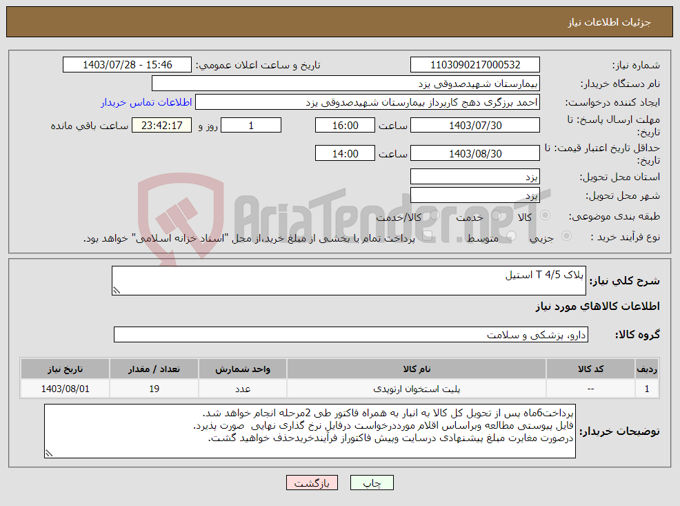 تصویر کوچک آگهی نیاز انتخاب تامین کننده-پلاک T 4/5 استیل 