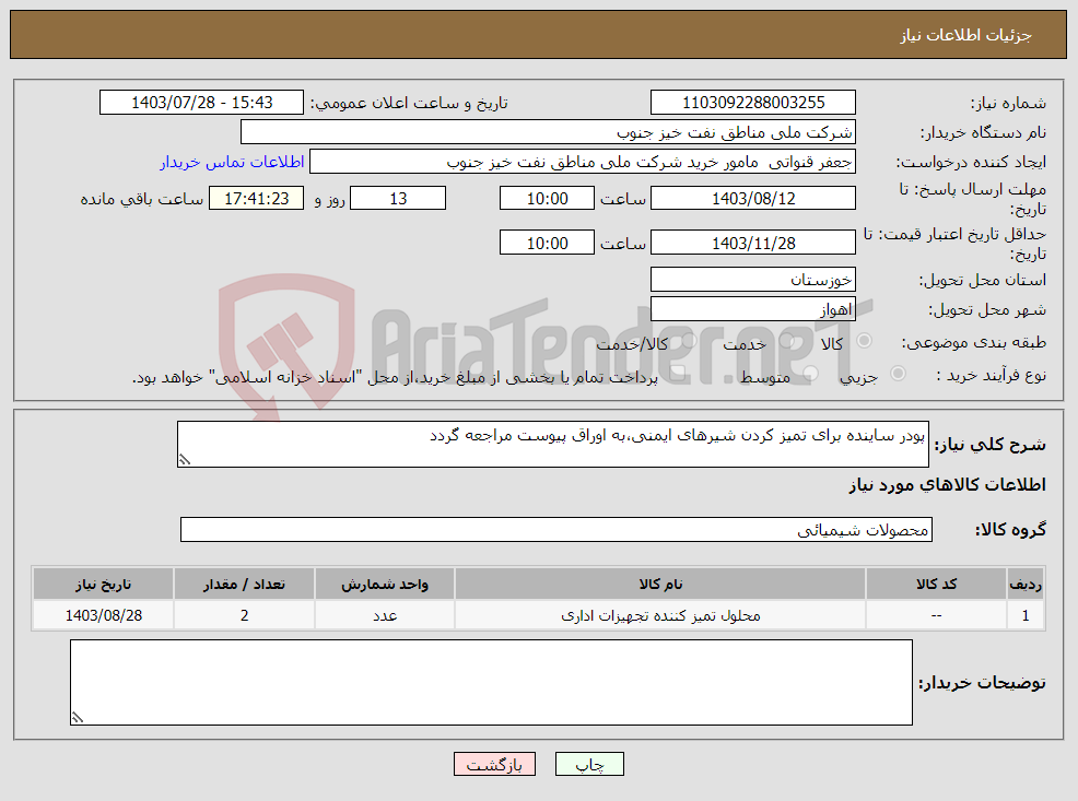 تصویر کوچک آگهی نیاز انتخاب تامین کننده-پودر ساینده برای تمیز کردن شیرهای ایمنی،به اوراق پیوست مراجعه گردد
