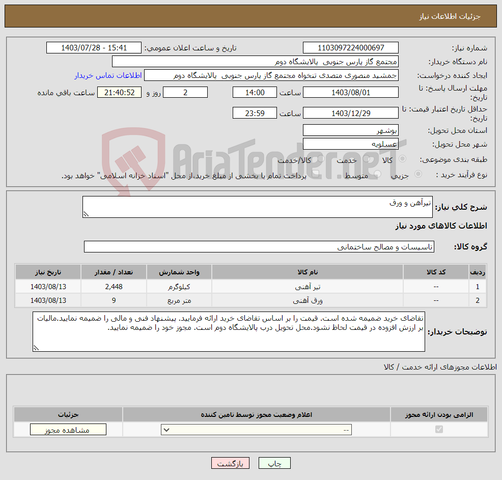 تصویر کوچک آگهی نیاز انتخاب تامین کننده-تیرآهن و ورق