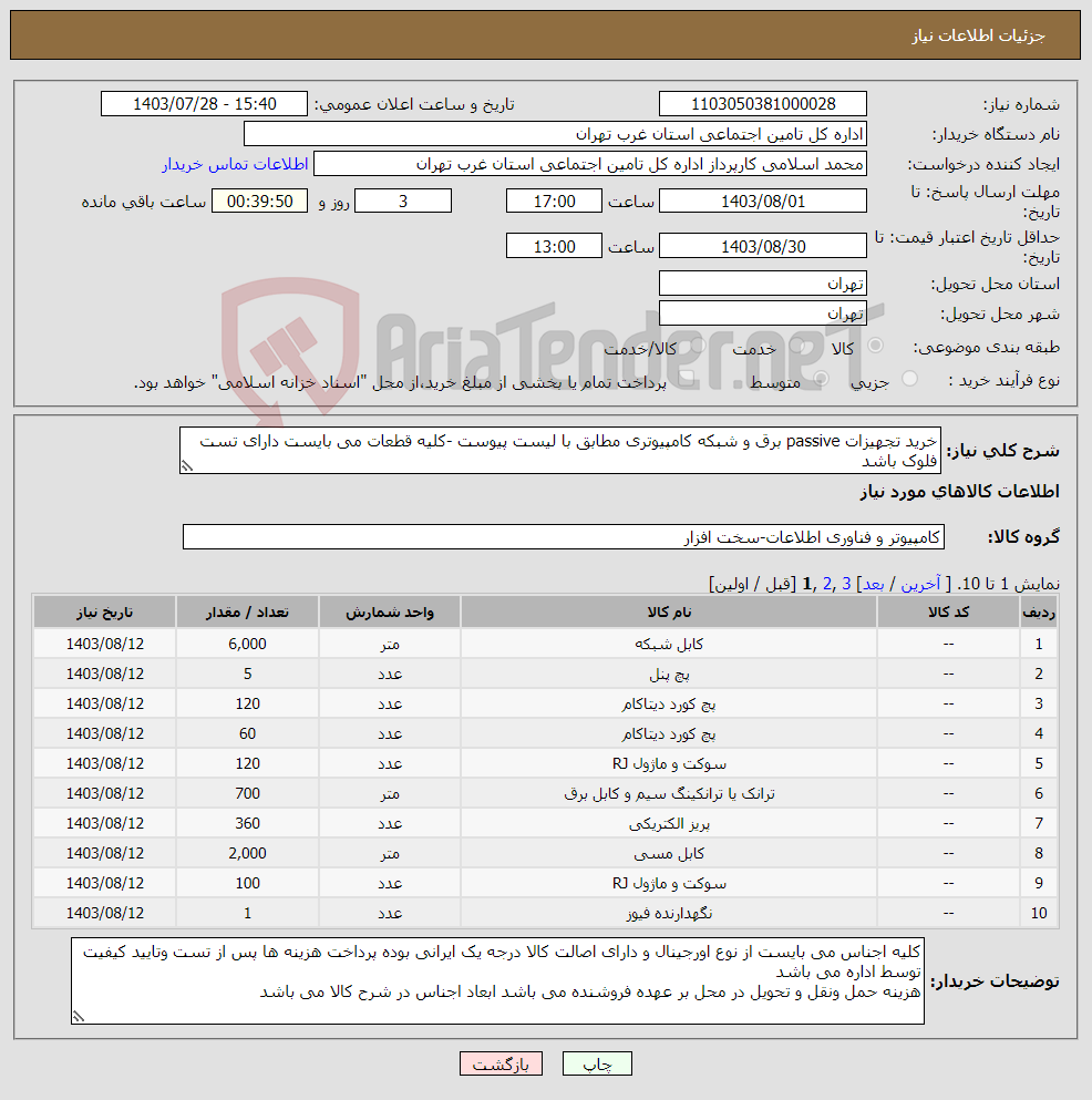 تصویر کوچک آگهی نیاز انتخاب تامین کننده-خرید تجهیزات passive برق و شبکه کامپیوتری مطابق با لیست پیوست -کلیه قطعات می بایست دارای تست فلوک باشد 