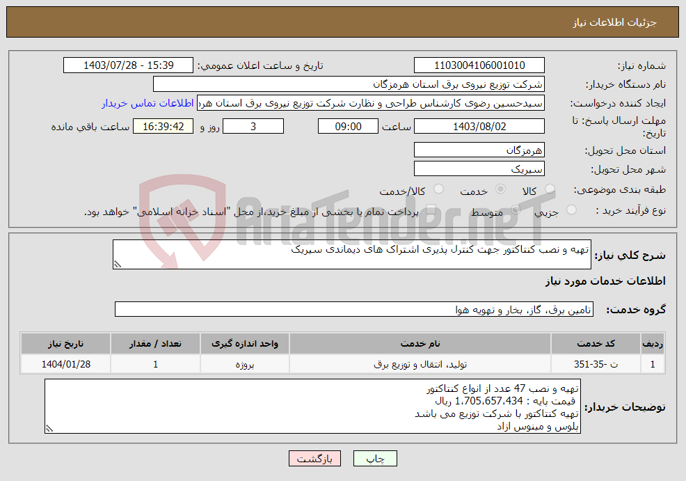 تصویر کوچک آگهی نیاز انتخاب تامین کننده-تهیه و نصب کنتاکتور جهت کنترل پذیری اشتراک های دیماندی سیریک