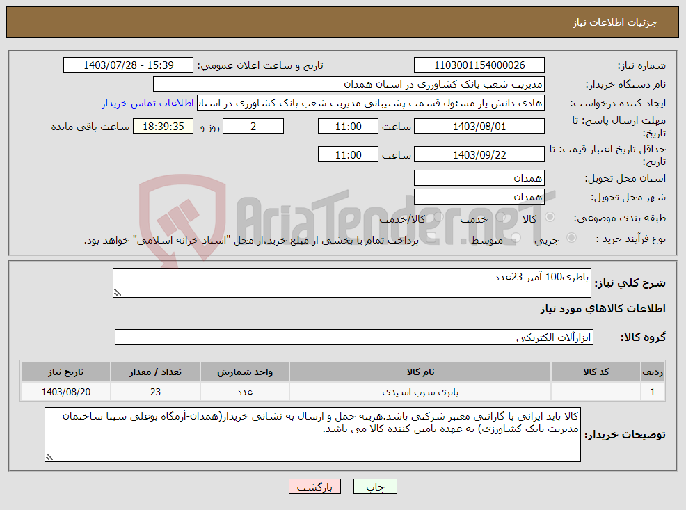 تصویر کوچک آگهی نیاز انتخاب تامین کننده-باطری100 آمپر 23عدد