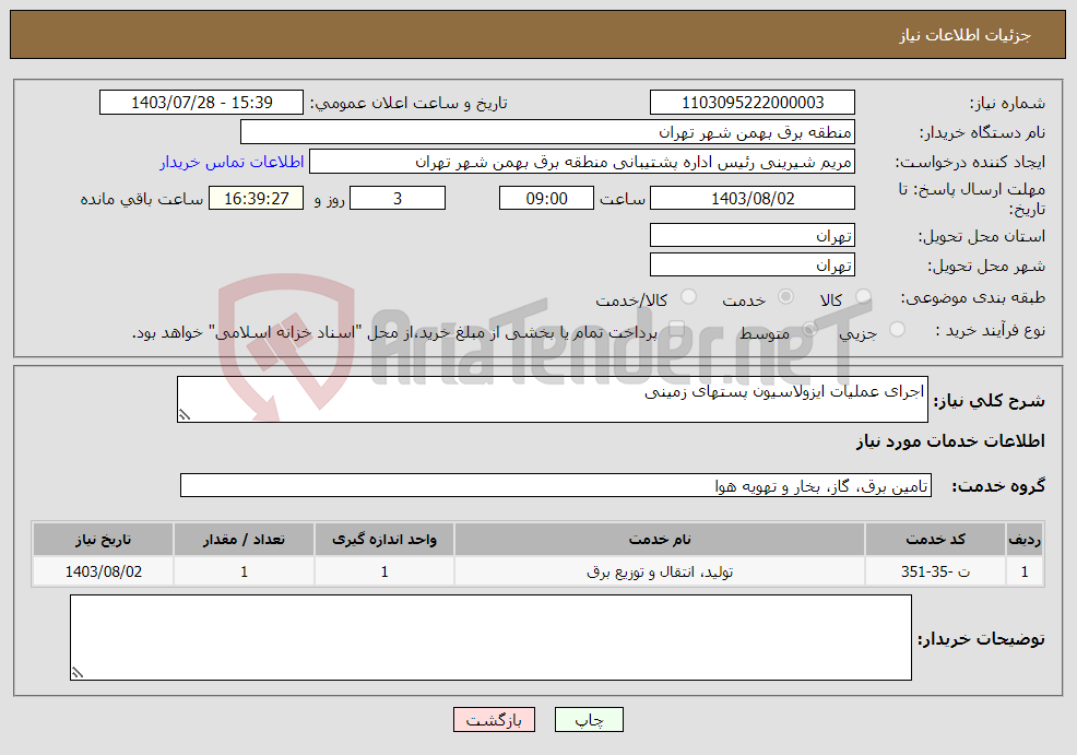 تصویر کوچک آگهی نیاز انتخاب تامین کننده-اجرای عملیات ایزولاسیون پستهای زمینی 