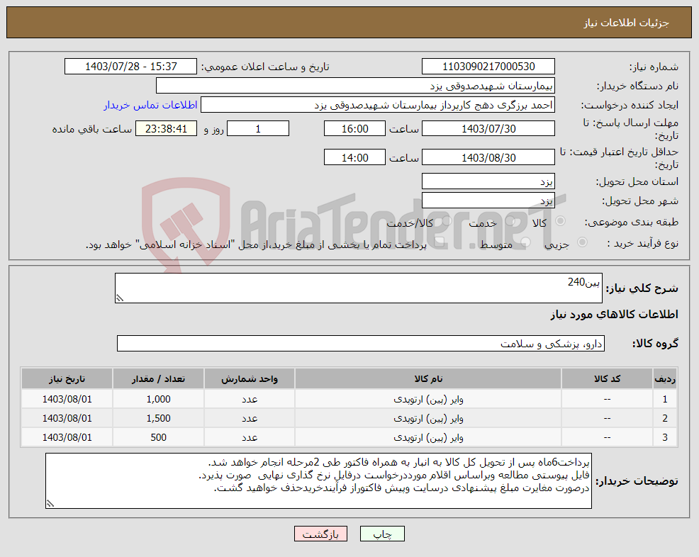 تصویر کوچک آگهی نیاز انتخاب تامین کننده-پین240