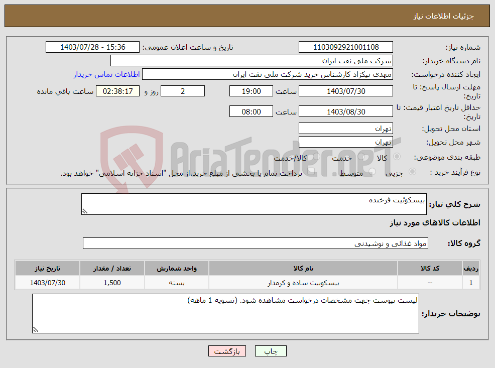 تصویر کوچک آگهی نیاز انتخاب تامین کننده-بیسکوئیت فرخنده