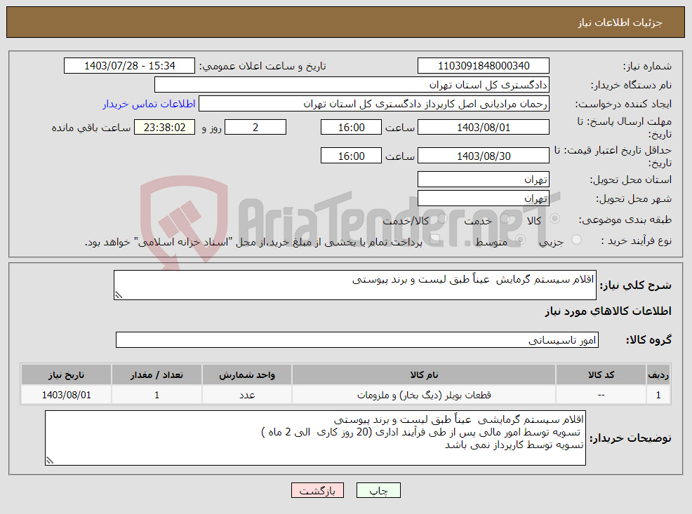 تصویر کوچک آگهی نیاز انتخاب تامین کننده-اقلام سیستم گرمایش عیناً طبق لیست و برند پیوستی 