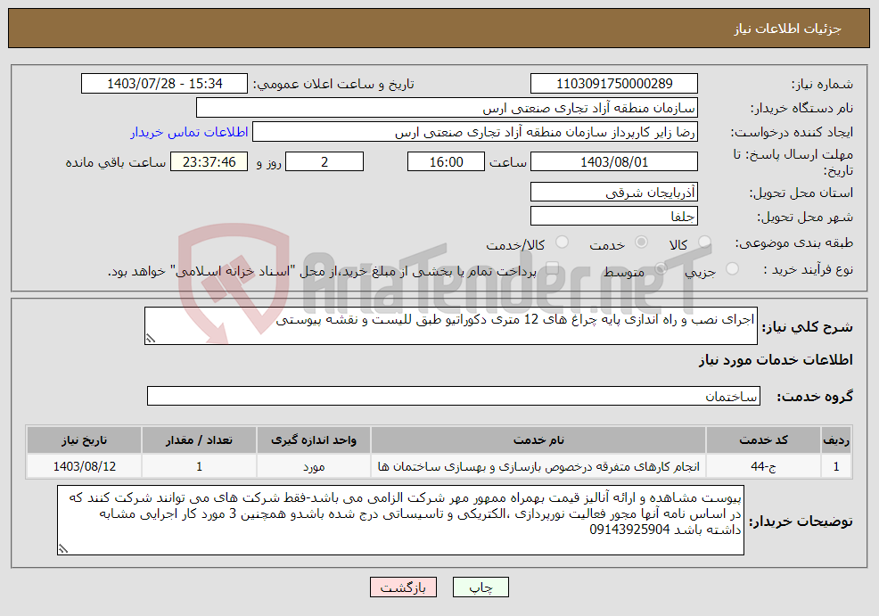 تصویر کوچک آگهی نیاز انتخاب تامین کننده-اجرای نصب و راه اندازی پایه چراغ های 12 متری دکوراتیو طبق للیست و نقشه پیوستی