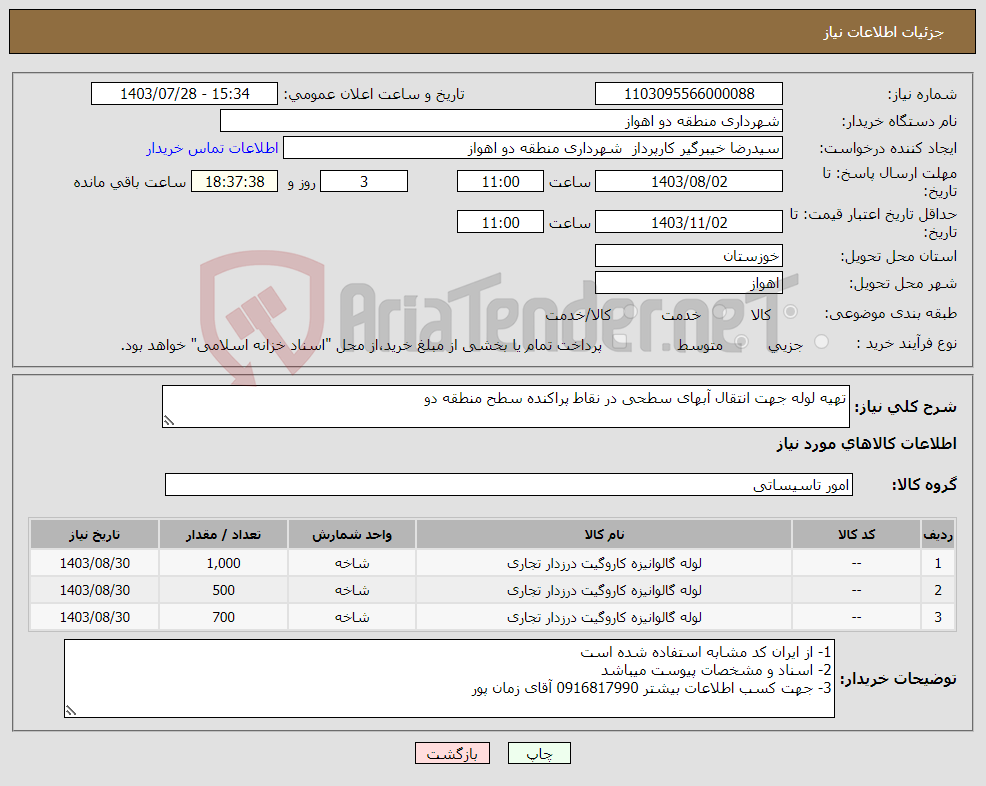 تصویر کوچک آگهی نیاز انتخاب تامین کننده-تهیه لوله جهت انتقال آبهای سطحی در نقاط پراکنده سطح منطقه دو 