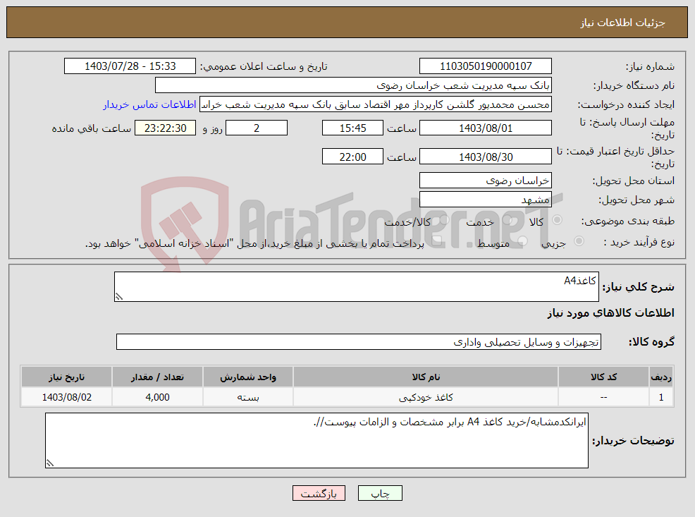 تصویر کوچک آگهی نیاز انتخاب تامین کننده-کاغذA4